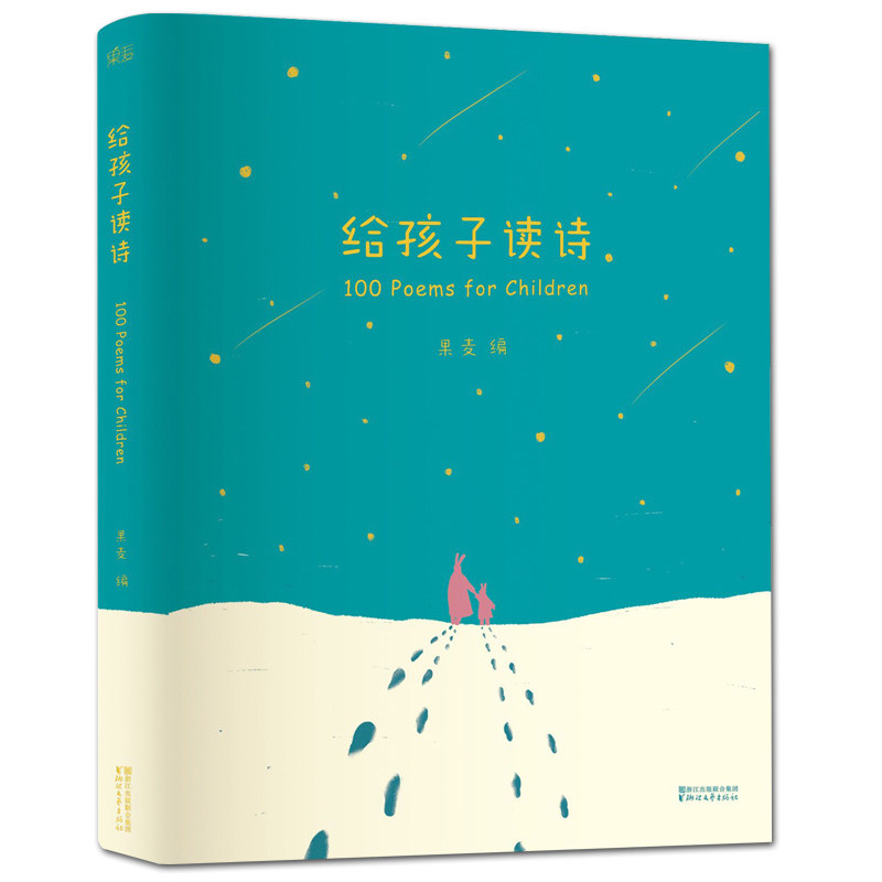 【赠群星音频】给孩子读诗正版包邮 果麦读给孩子的诗 每天给孩子读首诗孩子的诗歌中国现当代儿童诗选诗集儿童散文诗集好诗共欣赏使用感如何?