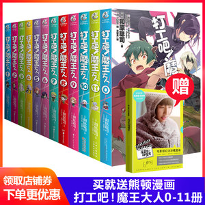 【打工吧魔王大人小说11图片】打工吧魔王大