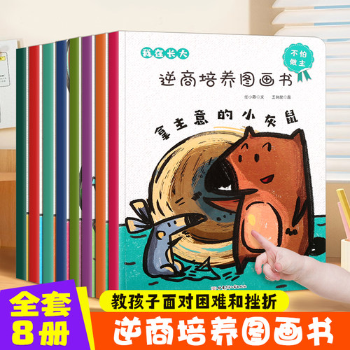 全套8册3-6岁逆商培养儿童绘本