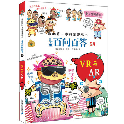 新书现货 58册 VR与AR 百问百答儿童书 我的科学漫画系列全套二三四五六年级小学生 6-12岁小学生课外阅读科普