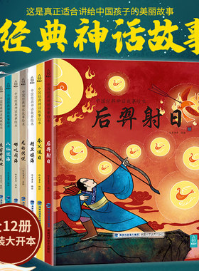 【精装】中国古代经典神话故事全套12册盘古开天地牛郎织女哪咤闹海传奇故事绘本故事书6-12岁民间传说故事儿童睡前故事书寓言故事