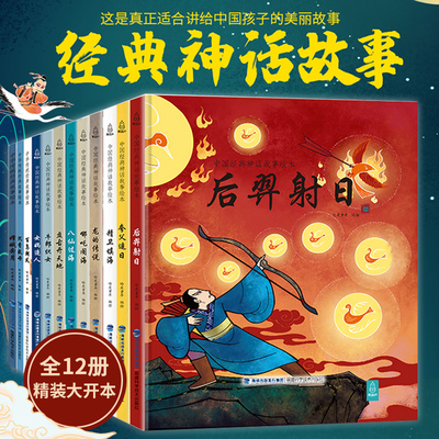 【精装】中国古代经典神话故事全套12册盘古开天地牛郎织女哪咤闹海传奇故事绘本故事书6-12岁民间传说故事儿童睡前故事书寓言故事