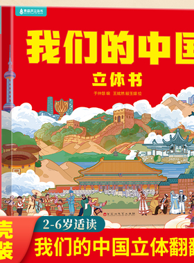 我们的中国立体书 儿童3d立体书科普百科绘本故事书6岁以上8-10-12岁翻翻书 少儿早教图书读物 小学生一年级百科全书5-7阅读幼儿园