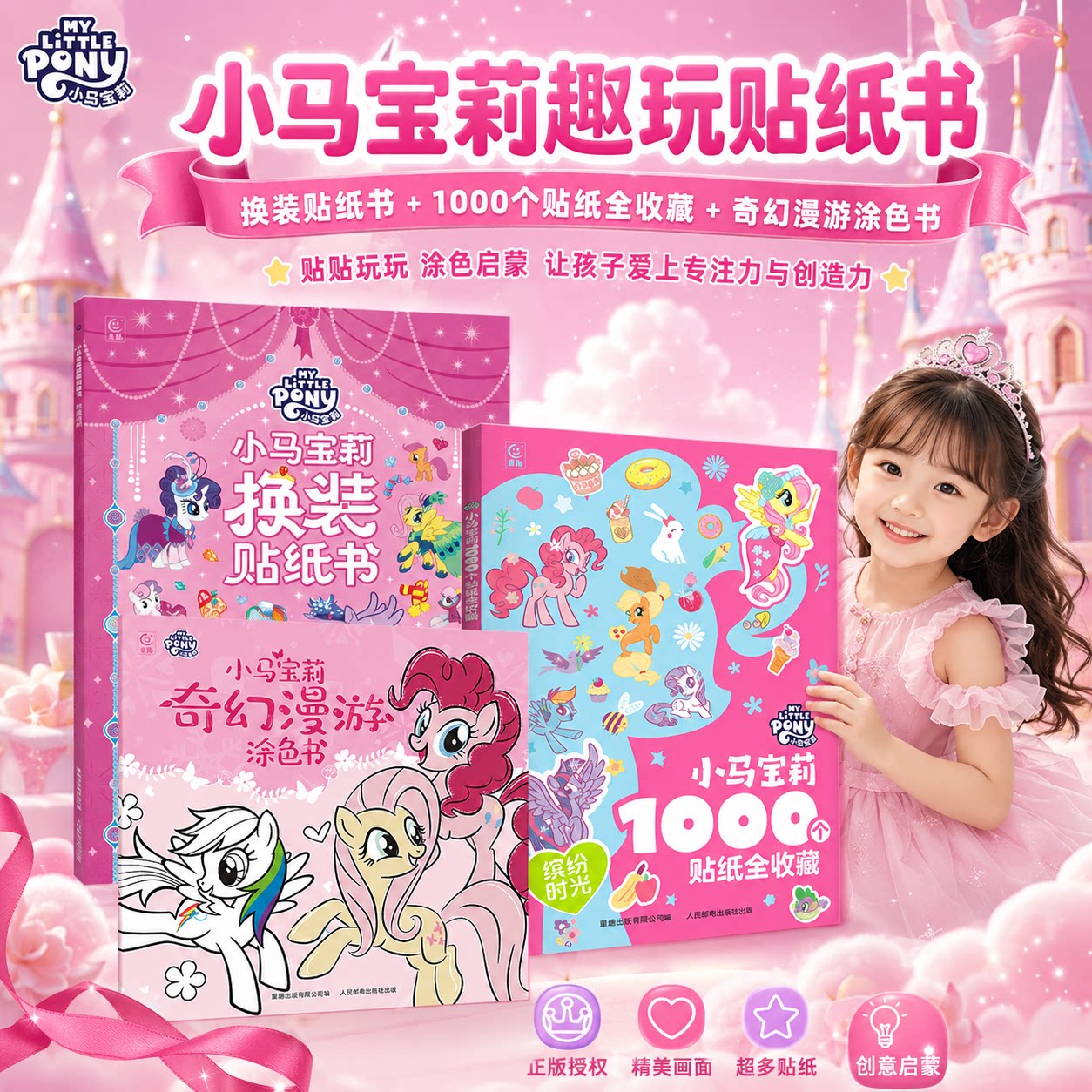 1000个贴纸全收藏小马宝莉正版宝贝喜欢的贴纸书0-3-6岁幼儿益智游戏贴纸书幼儿园女孩生日礼物礼物启蒙贴纸书涂色书换装贴纸书