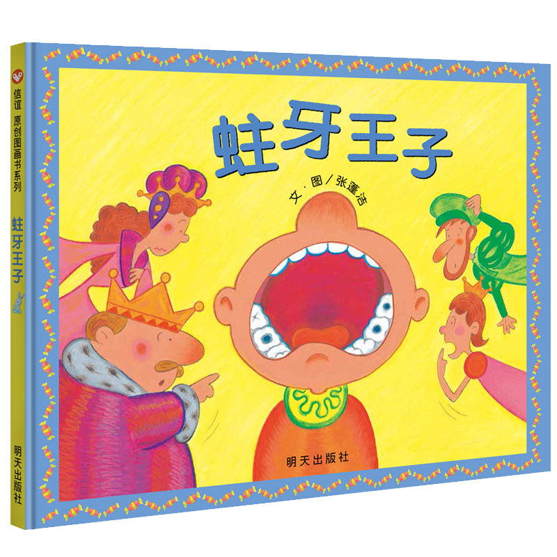 幼儿园小班大班小学生信谊原创图画书系列信谊出版社牙齿绘本刷牙习惯