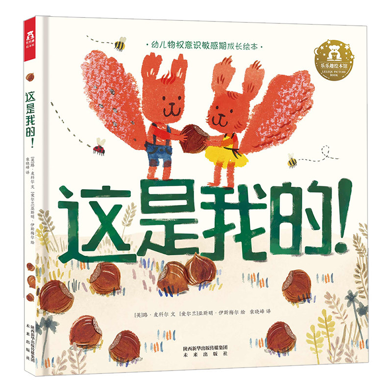 这是我的 乐乐趣2-4-6岁宝宝语言启蒙物权意识敏感期引导精装绘本阅读 学前儿童学会分享提高社交能力水墨图画故事书属于什么档次？