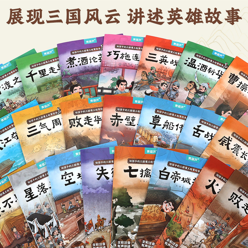 全套30册三国演义儿童绘本注音版 经典四大名著西游记连环画3-6-8岁幼儿版孙悟空大闹天宫故事书小学生一二年级