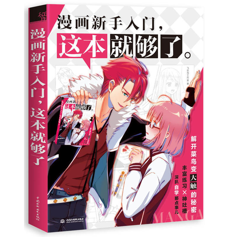 漫画新手入门这本就够了漫画教程书零基础画漫画教程书漫画教程书入门手绘零基础学画漫画素描基础教程漫画人物绘画教程书_虎窝淘