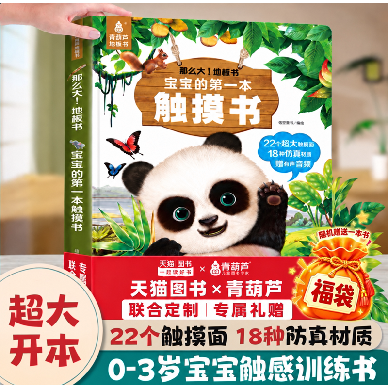 青葫芦触摸大书宝宝的第一本触摸书婴幼儿绘本0到3岁那么大地板书触摸训练动物启蒙认知益智早教翻翻书1岁撕不烂婴儿玩具抚触觉书