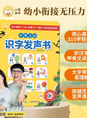 小羊上山识字发声书会说话的早教有启蒙学习机儿童点读0-3岁玩具 幼儿学汉字趣味认字幼儿园3-6-7岁学前儿童绘本宝宝看图拼音教材