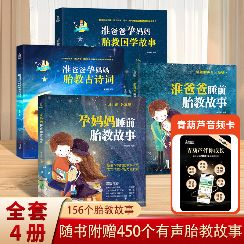 准爸爸孕妈妈胎教国学故事书  国学经典胎教故事书籍孕妇胎宝宝孕期睡前胎教唐诗三百首一天一页爸爸的声音胎教书籍胎教读物全套