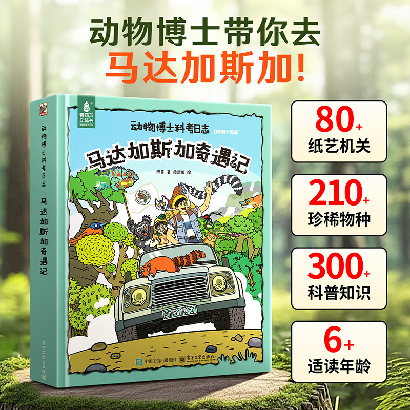动物博士科考日志马达加斯加奇遇记立体书儿童3d热带雨林百科全书博士陈睿3-6-9-12岁小学生课外阅读书籍生日益智玩具昆虫植物绘本,书籍/杂志/报纸,科普百科,淘宝优惠券,粉丝福利购,淘宝优惠卷