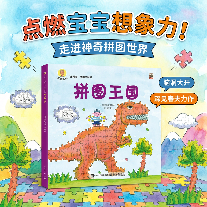 拼图王国深见春夫全10册绘本图画书系列睡得香想得美全套睡得好香桥梁书超级想象力儿童绘本3到6岁5岁阅读绘本故事书幼儿园大班睡