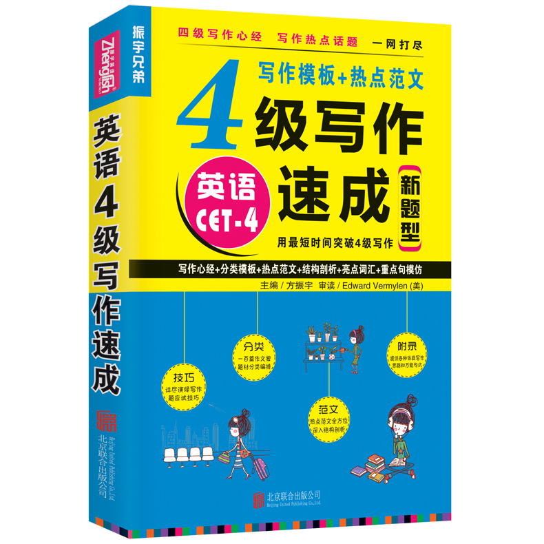 大学英语四级写作速成改革新题型写作模板+热点范文教材四作文专项训练复习资料cet4大学四考试高分特训考前练习 书籍/杂志/报纸 英语四六级 原图主图