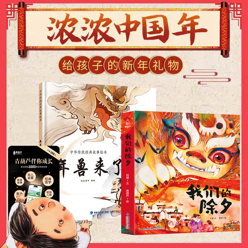 我们的除夕+年兽来了幼儿园绘本3-4-6-8岁经典系列阅读故事书宝宝绘本儿童图画书中国传统文化民间神话故事亲子共读绘本新年礼物BJ - 实物图