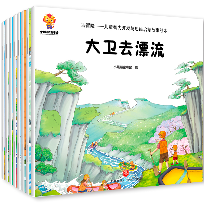 去冒险 儿童智力开发与思维启蒙故事绘本 全套8册去冒险系列儿童户外拓展故事绘本大班中班小班学前班宝宝早教 幼儿睡前故事书籍 书籍/杂志/报纸 绘本/图画书/少儿动漫书 原图主图