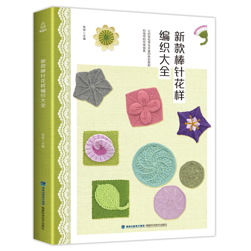 正版新款棒针花样编织大全棒针编织毛线毛衣针手工编织花样的书图案大全成人学织宝宝儿童小孩毛衣手工书教程打毛衣的书花样5000书