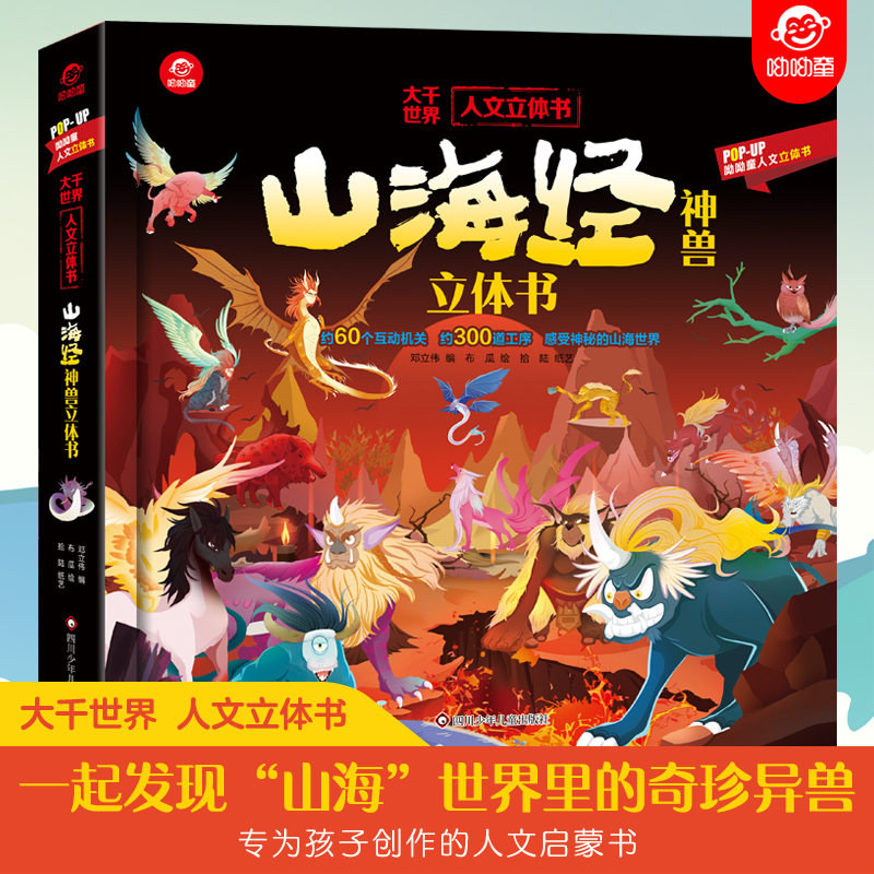 山海经立体书儿童3d立体书