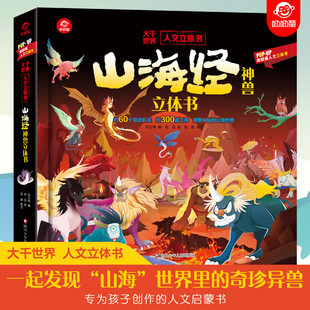 山海经立体书 儿童3d立体书翻翻书小学生一二三年级3-6–8到10岁原著正版 中国古代神话故事 给孩子的生日礼物 大千世界人文立体书