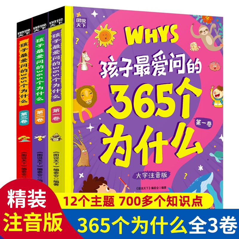 孩子最爱问的365个为什么全套3册十万个为什么幼儿版彩绘注音版儿童绘本科普百科全书启蒙读物小学生一二三年级漫画书籍带拼音正版