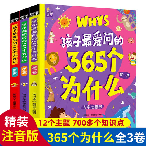 孩子最爱问365为什么注音版全套