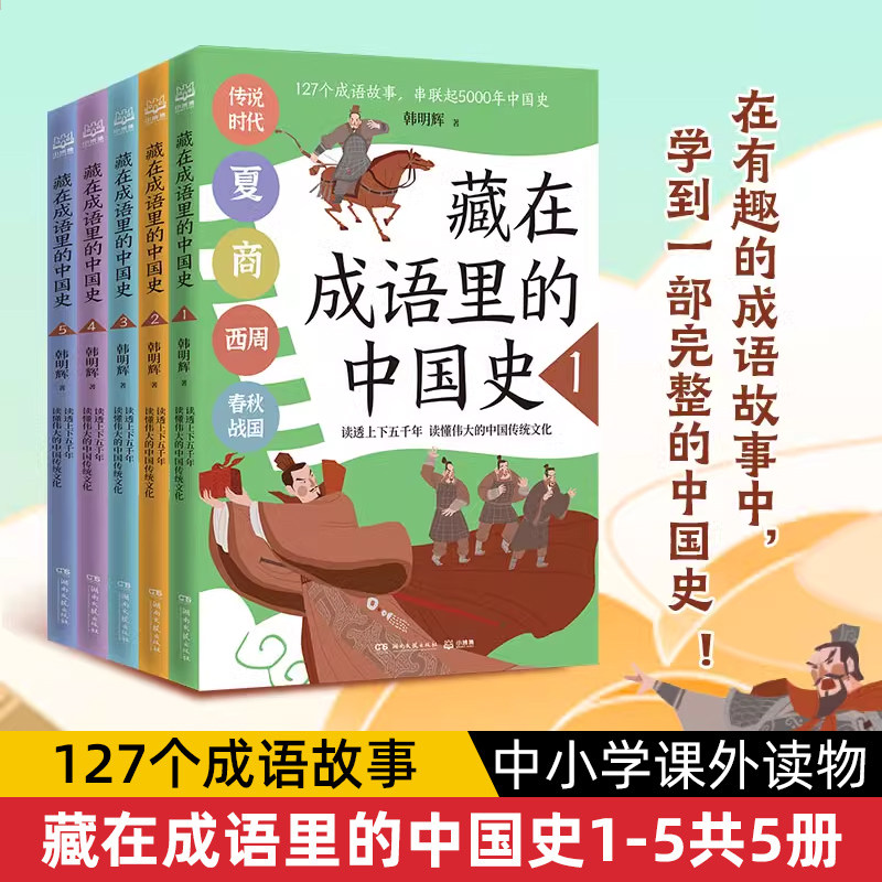 藏在成语里的中国史套装5册