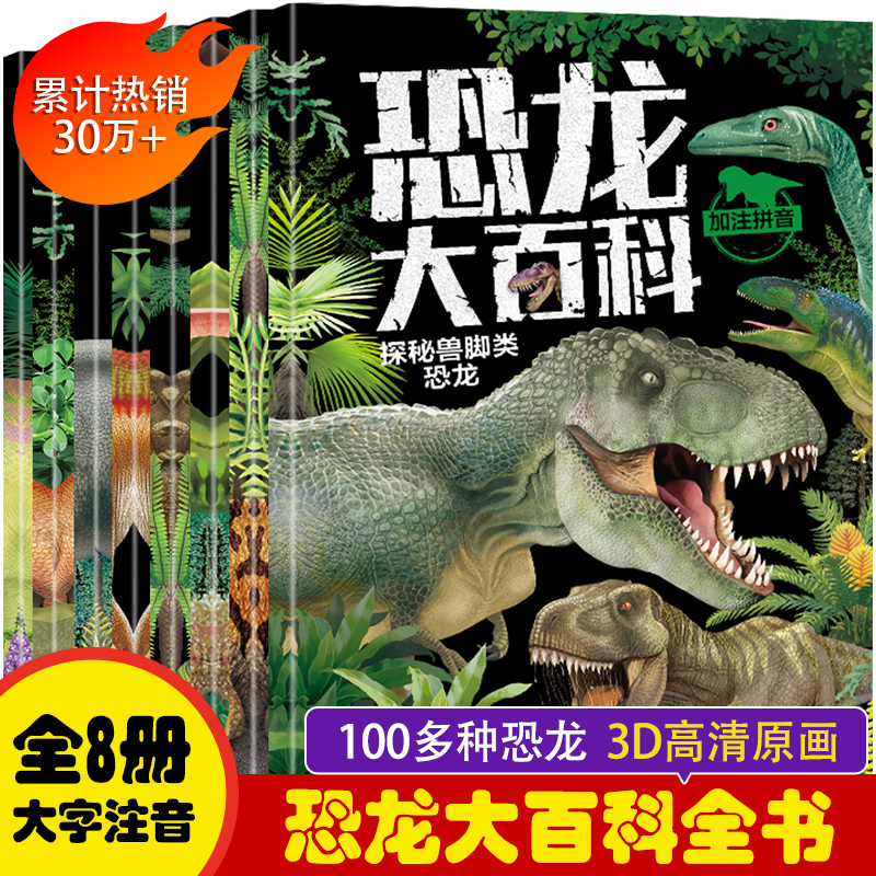 恐龙百科全书全套8册 恐龙书籍儿童绘本3-6岁幼儿园阅读带拼音 恐龙绘本