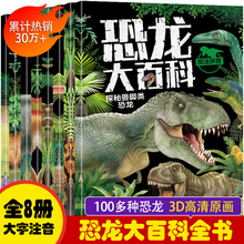 恐龙百科全书全套8册 恐龙书籍儿童绘本3-6岁幼儿园阅读带拼音 恐龙绘本漫画恐龙侏罗纪公园小学生科普百科恐龙世界大全睡前故事书