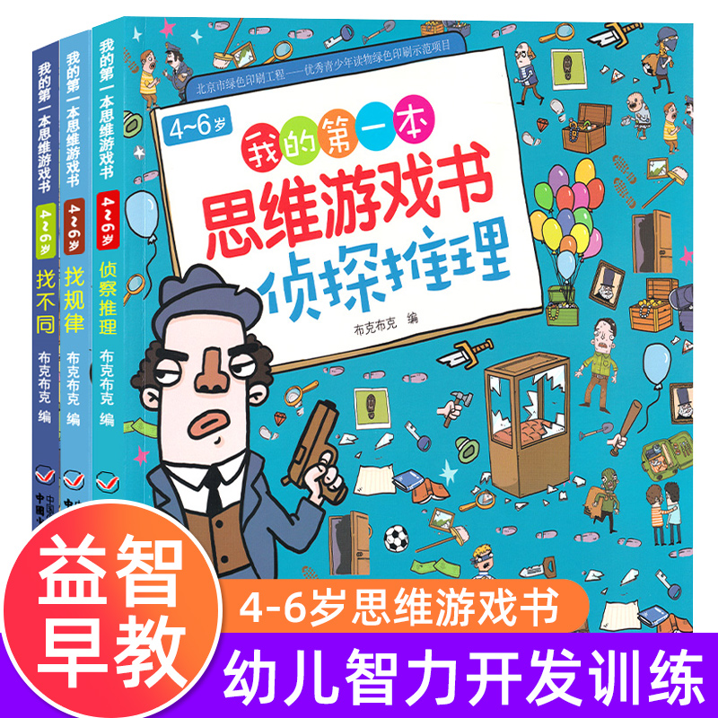 专注力训练书全3册找不同书3-4-5-6岁找规律找不同侦探推理数学思维训练中班幼儿早教书籍幼儿园宝宝全脑开发益智游戏启蒙贴纸书 书籍/杂志/报纸 益智游戏/立体翻翻书/玩具书 原图主图