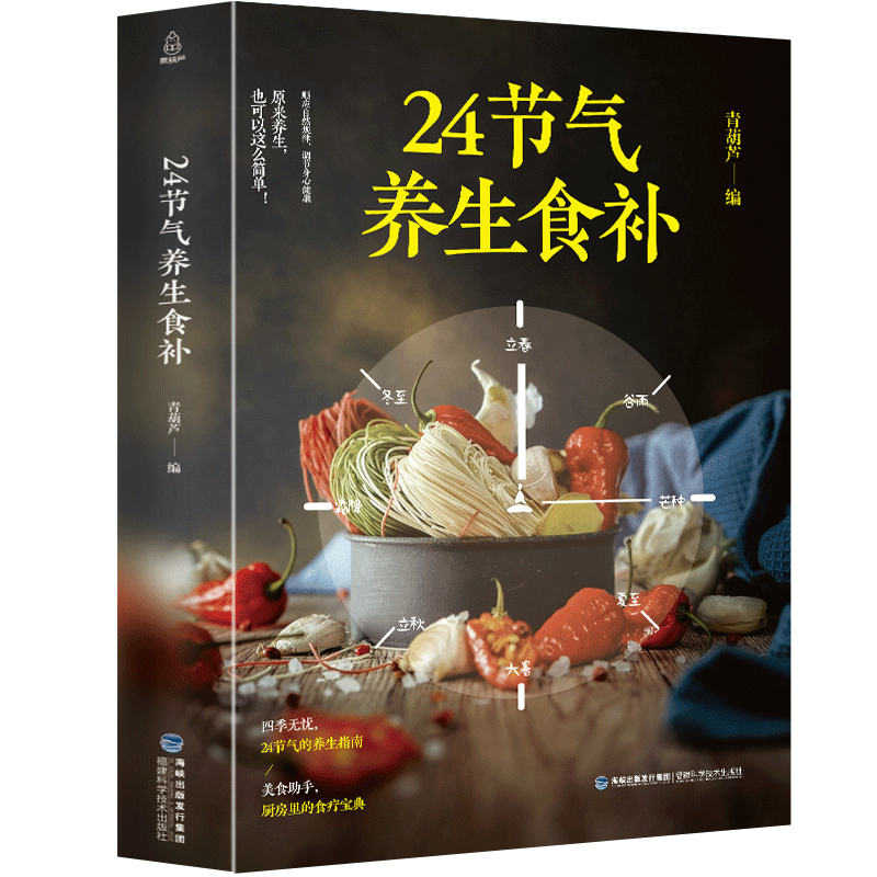 24节气养生食补 二十四节气养生书籍 四季食疗养生书籍健康营养搭配食谱书 养生养身书籍大全 四季饮食食疗养生书籍速查中医大全