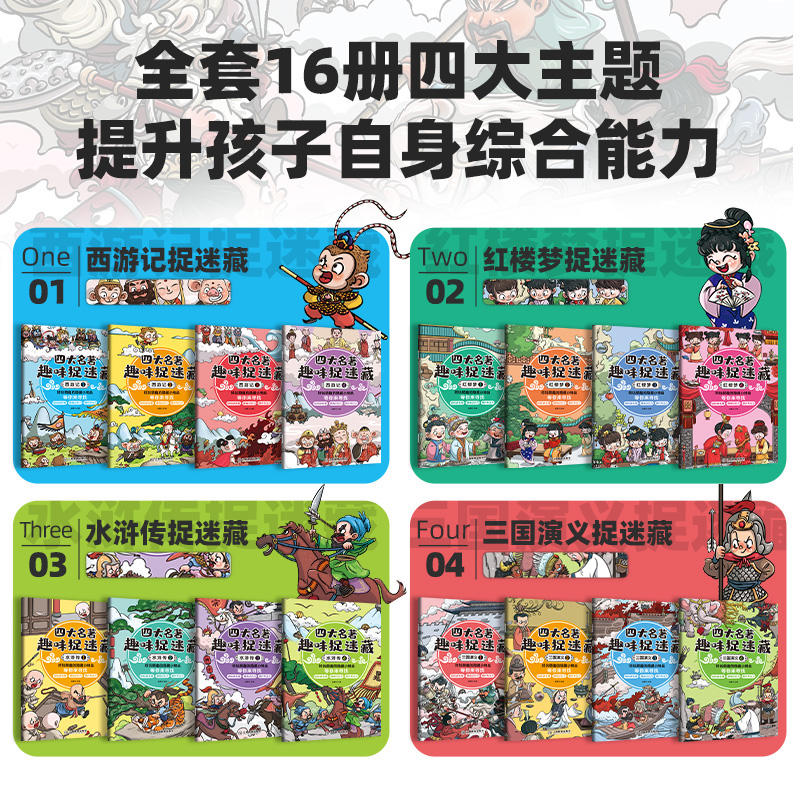 【24.8到手16冊(cè)】四大名著趣味捉迷藏繪本