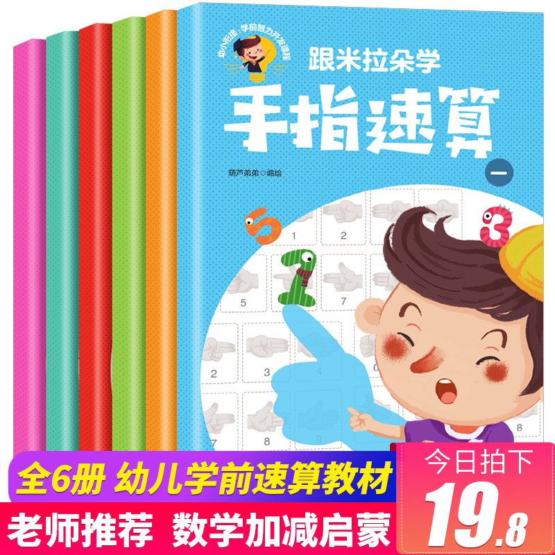 全6册手指速算全套教材珠心算教材幼儿初级练题册儿童10 20 100以内加减法天天练幼小衔接一日一练脑算口算全脑学前数学启蒙算术-封面