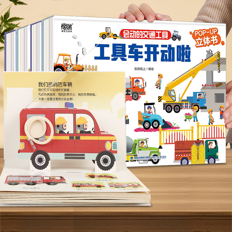 全4册会动的交通工具立体书