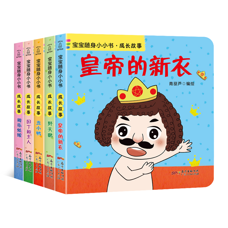 青葫芦 宝宝随身小小书·成长故事(套装共5册)精选安徒生童话 0-3岁宝宝随身翻翻书 益智宝宝早教成长故事书 宝宝撕不烂纸板书