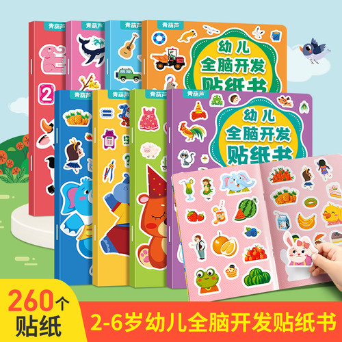全套8册260张幼儿全脑开发贴纸书