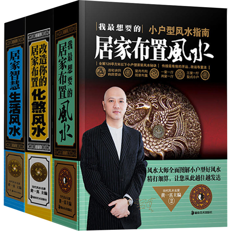 3改造你的居家布置化煞风水 我想要的居家布置风水小户型风水指南 居家智慧生活风水3册 房屋阳宅住宅风水室内家装家居风水学书籍