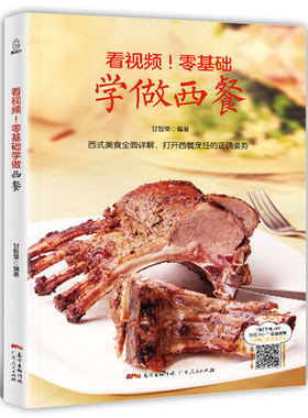 【附视频教程】零基础学做西餐 西餐菜谱大全书籍 学做西餐糕点食谱料理书 法国新手烹饪烘焙入门 西餐摆盘书酱汁大全美食书