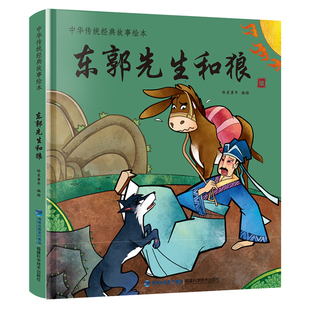 任选3册35元 一二三年级课外书读物幼儿绘本阅读故事图书书经典 中国经典 精装 中华传统寓言 古代神话故事绘本东郭先生和狼
