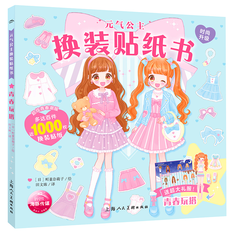 青春玩搭元气公主换装贴纸书