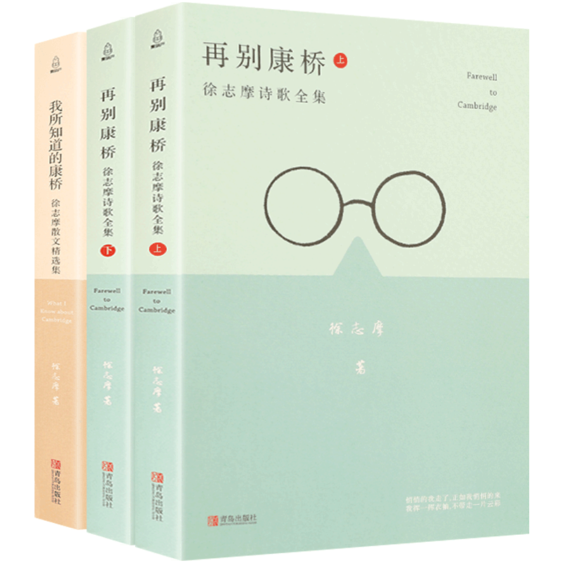 【全3册】徐志摩诗全集再别康桥徐志摩正版徐志摩诗集徐志摩的书籍爱情诗集学生版 徐志摩诗歌精选 徐志摩散文集 中国诗选诗集诗词
