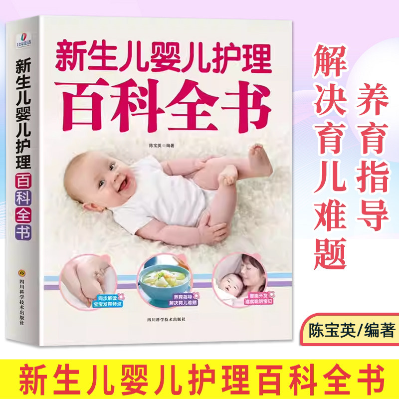 【覃医生推荐】 新生儿婴儿护理百科全书科学育儿大百科新生的儿0-3岁宝宝孕期书科学喂养婴儿书如何带宝宝书新手妈妈指南宝典书籍