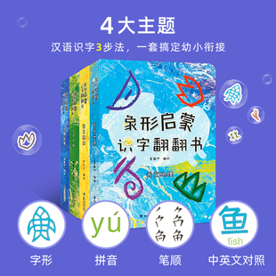 汉字书 6岁幼儿园学龄前认字书早教启蒙我 象形启蒙汉字翻翻书全4册 识字书幼儿认字宝宝汉字翻翻书儿童学前看图识字训练3