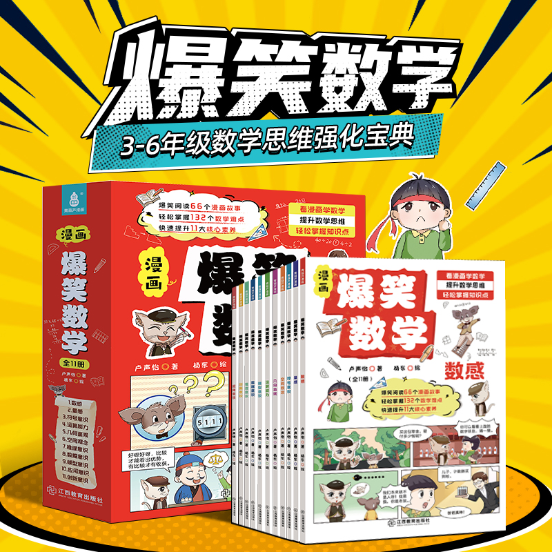 【好物体验专享】爆笑数学全套11册 卢声怡著3-6年级小学数学思维训练漫画书满分数学漫画数学小学生三四五六年级课外阅读书漫画书