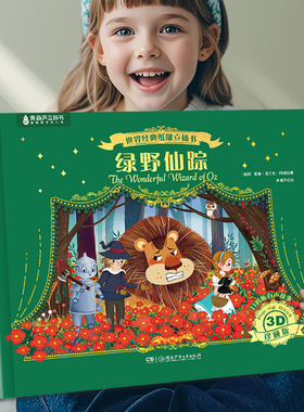 绿野仙踪儿童3d立体书世界经典文学名著童话绘本翻翻书3-6-12岁幼儿园睡前故事小学生课外必读书籍圣诞六一儿童节男女孩生生日礼物