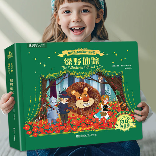绿野仙踪3D立体纸雕书珍藏纪念版