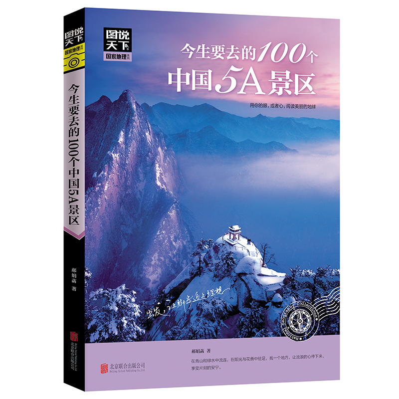 今生要去的100个中国5A景区图说天下旅游书旅游景点旅游书籍国内大全走遍中国国内旅游攻略手册指南旅行书关于旅行的书北京西安