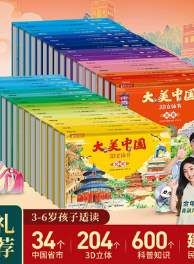 大美中国3d立体书 儿童3d立体书百科全书这就是中国故事绘本翻翻书小学生幼儿园3-6-12岁我们的中国家地理故宫生日新年礼物