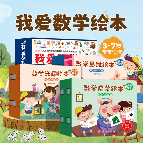 我爱学数学绘本全30册儿童故事