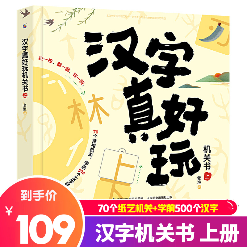 汉字真好玩机关书全套2册上下老渔3 6 7 8岁幼小衔接学前汉字识字启蒙幼儿园中大班入学准备一年级课外阅读有故事的汉字书正版