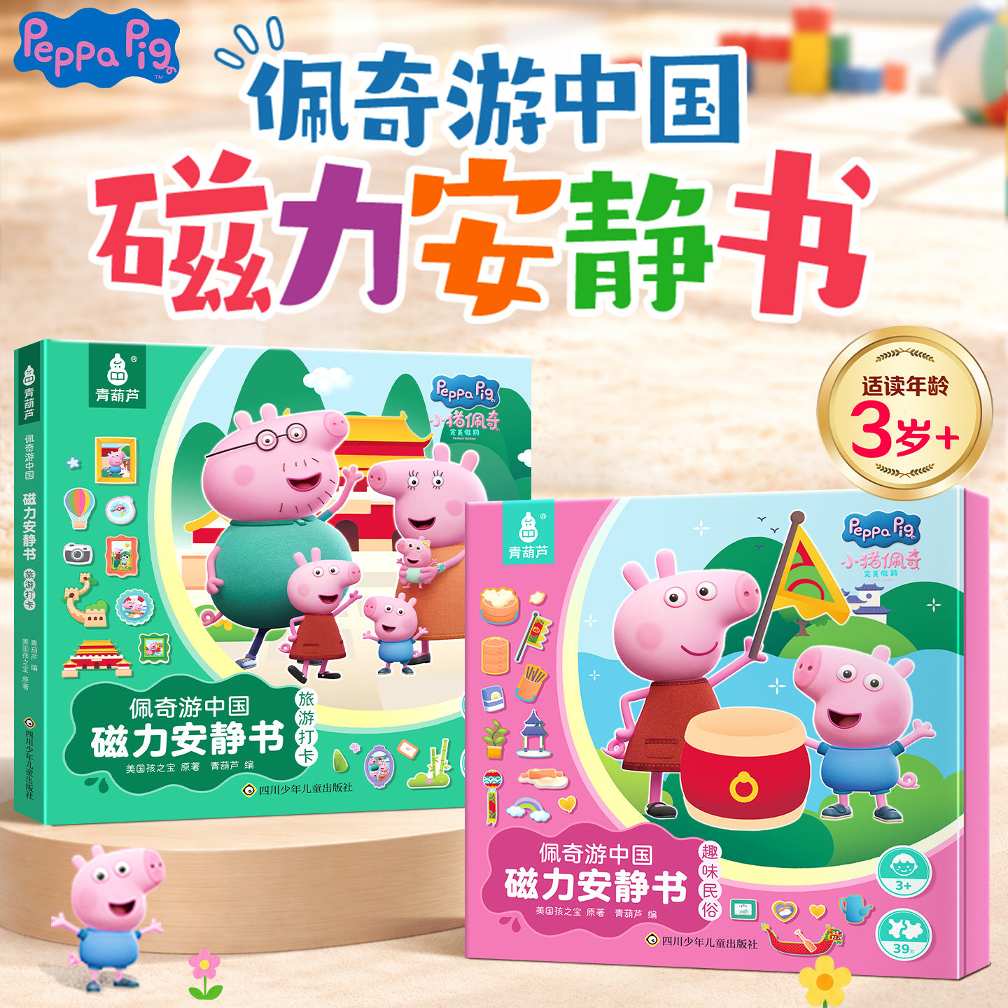 小猪佩奇完美假期磁力安静书玩具2-6岁适用早教启蒙益智全脑开发